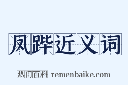 凤跸近义词是什么意思的图片